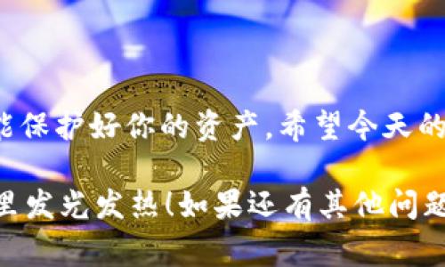 jiaoti独家揭秘：专家推荐的最佳比特币钱包，苹果用户必看！/jiaoti  
比特币钱包, 苹果版, 加密货币/guanjianci

引言：走近比特币的钱包世界
嘿，大家好！说真的，近年来比特币真的是火得不要不要的，很多人都在考虑如何安全地存储自己的比特币。无论你是刚入门的小白，还是已经在加密货币市场摸爬滚打的老鸟，选择一款合适的比特币钱包对你来说都是至关重要的。特别是在苹果设备上，选择也许会更加复杂，但今天我会给你推荐几个确实值得信赖的比特币钱包，让你省去不少烦恼！

比特币钱包的类型
在深入推荐之前，我们先来聊一聊比特币钱包的类型。其实，比特币钱包主要可以分为三种：热钱包、冷钱包和纸钱包。它们各自有各自的特点：

ul
    listrong热钱包：/strong像是普通的手机应用，随时随地都可以访问，方便易用。不过，安全性略低，因为它们是在线连接的，容易受到网络攻击。比如，像是下载的官方比特币钱包应用就是一种热钱包。/li
    listrong冷钱包：/strong这是存储加密货币的“保险箱”，它们不与互联网相连，安全性非常高。常见的冷钱包包括硬件钱包，比如Ledger和Trezor等，适合长期存储。/li
    listrong纸钱包：/strong这是将私钥和公钥打印在一张纸上的方式，安全但不够方便，适合长时间不打算使用的比特币。/li
/ul

专家推荐的苹果比特币钱包
好啦，言归正传，接下来就是我为大家甄选的一些适合苹果用户的比特币钱包啦！

h41. 【Coinbase Wallet】/h4
Coinbase Wallet是一个非常流行的钱包应用，用户界面友好，操作简单。作为专家推荐的一款钱包，它不仅支持比特币，还支持多种加密资产。更棒的是，Coinbase钱包不需要你拥有Coinbase账户就可以使用，安全性和便捷性兼顾。对于想要轻松购买、存储和交易比特币的用户来说，Coinbase Wallet无疑是个不错的选择！

h42. 【Exodus】/h4
Exodus钱包在比特币钱包中独树一帜，界面设计简约且美观，而且可以直接在钱包内进行交易。它也提供了丰富的教育资源，帮助新手比特币和其他加密货币的基本知识，这对新手来说可是个大福利呢！更令人心动的是，Exodus支持多种语言，包括中文，让你用起来更加顺畅。

h43. 【Trust Wallet】/h4
Trust Wallet也是一个非常受欢迎的选择，拥有超高的安全性和良好的用户体验。它支持比特币以及数百种其他的加密货币，数量让你眼花缭乱。更重要的是，Trust Wallet是去中心化的，意味着你的私钥完全掌握在你手中，安全无忧！如果你是重视隐私和安全的用户，Trust Wallet绝对值得一试。

h44. 【Atomic Wallet】/h4
Atomic Wallet是一款桌面和移动端皆可使用的钱包，它支持的币种数量非常庞大，而且具有内置的交换功能，用户能够在应用内直接交易不同的加密货币。此外，它还是去中心化的钱包，让用户的资产更加安全。

如何选择适合自己的比特币钱包
在挑选比特币钱包时，大家可以考虑以下几个因素：

ul
    listrong安全性：/strong安全永远是第一位的，选择有良好口碑的钱包，检查钱包是否有双重身份验证等安全措施。/li
    listrong用户体验：/strong选择界面友好且易于操作的钱包。毕竟，难用的钱包再好也没用，对新手来说尤其重要。/li
    listrong币种支持：/strong如果你想投资多种数字货币，确保选择一个支持多种加密货币的钱包，而不仅仅局限于比特币。/li
    listrong社区支持：/strong一个活跃的社区能够提供更多的帮助和建议，你可以通过社区获取使用经验和建议。/li
/ul

比特币钱包的使用技巧
在你选择了合适的钱包后，以下一些基本使用技巧或许能够帮助你更好地管理你的比特币：

ul
    listrong备份钱包：/strong确保定期备份你的钱包文件，将助记词和私钥妥善保存，最好使用纸质备份，而非电子形式。/li
    listrong定期更新：/strong确保你的钱包应用是最新版本，开发商通常会定期修复已知漏洞和增加新功能。/li
    listrong开启双重身份验证：/strong如果钱包支持双重身份验证，强烈建议开启，以提升安全性。/li
/ul

总结与展望
谈到比特币，大部分人总会提到投资和财务自由。然而，安全地存储和管理你的比特币同样重要，选择一款优质的比特币钱包不仅能够让你方便快捷地使用，还能保护好你的资产。希望今天的内容能够帮助到你，记得多对比几款钱包，最终找到最适合自己的那一款哦！

当然，投资都是有风险的，市场瞬息万变，别忘了保持警惕，时刻关注市场动态，才能做好理财决策。说真的，这里给你提供的不过是一点点建议，希望你能在币圈里发光发热！如果还有其他问题，欢迎随时来问我哦！