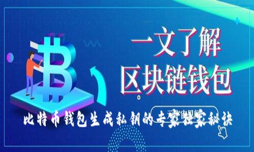比特币钱包生成私钥的专家独家秘诀