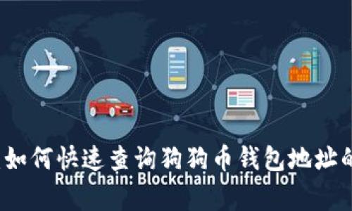 专家揭秘:如何快速查询狗狗币钱包地址的独家秘诀