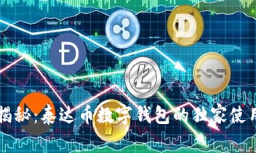 专家揭秘:泰达币数字钱包的独家使用秘诀