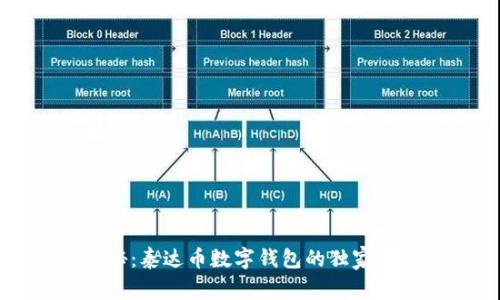 专家揭秘:泰达币数字钱包的独家使用秘诀
