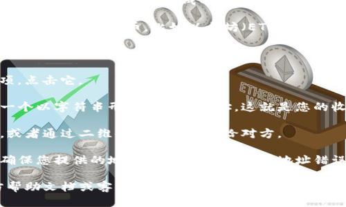 要找到TP钱包（TP Wallet）的收款地址，您可以按照以下步骤进行操作：

1. **打开TP钱包应用程序**：确保您已经在手机上安装了TP钱包应用，并且已经成功登录。

2. **选择需要收款的币种**：在主界面上，找到您希望接受收款的加密货币，比如以太坊（ETH）、比特币（BTC）等。

3. **进入收款界面**：
   - 点击您选择的币种，进入该币种的详细页面。
   - 在这个页面上，您会看到“收款”或“收款地址”的选项。点击它。

4. **获取收款地址**：一旦进入收款页面，您将可以看到一个以字符串形式出现的地址，这就是您的收款地址。通常，这个地址看起来像一串字母和数字的组合。

5. **复制地址**：为了方便收款，您可以选择复制该地址，或者通过二维码的方式分享给对方。

6. **确认地址的正确性**：在发送或接收加密货币之前，确保您提供的地址是正确的，避免因地址错误导致的资产损失。

如果您在使用TP钱包的过程中有任何疑问，TP钱包的官方帮助文档或客服也可以为您提供更详细的指导。希望这些信息能够帮助到您！
