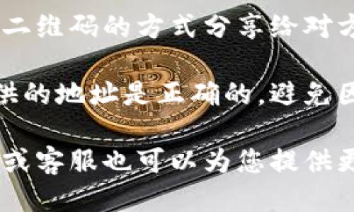 要找到TP钱包（TP Wallet）的收款地址，您可以按照以下步骤进行操作：

1. **打开TP钱包应用程序**：确保您已经在手机上安装了TP钱包应用，并且已经成功登录。

2. **选择需要收款的币种**：在主界面上，找到您希望接受收款的加密货币，比如以太坊（ETH）、比特币（BTC）等。

3. **进入收款界面**：
   - 点击您选择的币种，进入该币种的详细页面。
   - 在这个页面上，您会看到“收款”或“收款地址”的选项。点击它。

4. **获取收款地址**：一旦进入收款页面，您将可以看到一个以字符串形式出现的地址，这就是您的收款地址。通常，这个地址看起来像一串字母和数字的组合。

5. **复制地址**：为了方便收款，您可以选择复制该地址，或者通过二维码的方式分享给对方。

6. **确认地址的正确性**：在发送或接收加密货币之前，确保您提供的地址是正确的，避免因地址错误导致的资产损失。

如果您在使用TP钱包的过程中有任何疑问，TP钱包的官方帮助文档或客服也可以为您提供更详细的指导。希望这些信息能够帮助到您！