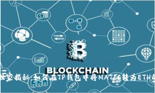 专家独家揭秘:如何在TP钱包中将MATIC转为ETH的秘诀