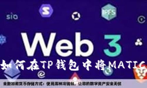 专家独家揭秘:如何在TP钱包中将MATIC转为ETH的秘诀