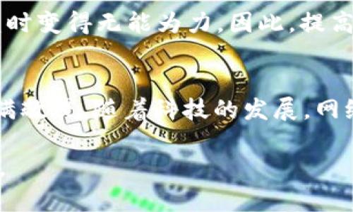 关于TP钱包被盗后为何不能冻结的具体原因，可以从多个方面进行分析。这里我们将详细探讨这一问题，包括TP钱包的基本功能、区块链的特点以及防盗措施等方面。

TP钱包概述
TP钱包，全称为“TokenPocket钱包”，是一个数字资产钱包，主要用于存储和管理区块链资产。相比于传统的银行账户，TP钱包属于去中心化的范畴，用户对自己的资产拥有完全的控制权。这种控制权是区块链技术的核心优势之一，但同时也带来了一些安全隐患。

为什么被盗后不能冻结?
首先，TP钱包的去中心化特性决定了它不依赖于任何中央服务器或机构。这意味着，当用户将资产存储在TP钱包中时，这些资产实际上是存储在区块链上，而不是在钱包本身。因此，即使用户发现钱包被盗，他们的资产并不在TP钱包的控制之下，而是依靠区块链技术在全球范围内进行验证和存储。

区块链的透明与不可逆转性
区块链的设计是为了实现透明和不可篡改，这也是其安全性的基础。一旦交易在区块链上被记录，任何人都无法去更改或撤销这笔交易。这就导致了一个问题：即便你发现自己的钱包被盗了，也无法通过冻结账户的方式来阻止盗贼提取资产。

这种不可逆转性虽然对交易的安全性有所保障，但在资金被盗的情况下，用户就显得相当无助。你可能会想：“那难道没有办法追回我的资产吗？”答案是：很难。虽然一些区块链网络如以太坊、比特币等可以追踪资金流向，但是一旦盗贼将资产转移到隐私性更高或不容易追踪的钱包，追讨几乎是不可能的。

为什么不能像银行那样冻结？
在传统金融系统中，银行可以基于客户的请求迅速冻结其账户来防止资金流失。然而，TP钱包和其他数字钱包的设计初衷是为了消除中介，增强用户的自身管理能力。这样的设计理念使得所有的交易都是由用户自主决定，而不受任何第三方控制。这也正是去中心化金融（DeFi）运动的核心主张。

如何保护自己的TP钱包?
虽然说TP钱包被盗后不能冻结，但我们可以通过一些预防措施来降低被盗的风险。下面就来聊聊几种比较有效的安全措施。

h41. 使用强密码/h4
确保你为TP钱包设置一个强而独特的密码。不要使用生日、姓名等容易被猜到的信息，推荐使用包含字母、数字和特殊符号的组合密码。

h42. 开启双重认证/h4
尽量开启双重认证（2FA），增加额外的安全层。即使密码泄露，攻击者也需要第二个认证步骤才能访问你的钱包。

h43. 定期备份助记词/h4
助记词是你的钱包密钥的备份，一旦丢失，将无法找回资产。确保你把助记词妥善保管，最好是写在纸上存放在安全的地方，而不是仅仅依赖数字形式。

h44. 不要随便点击链接/h4
在浏览器中随便点击链接可能导致钓鱼攻击，建议在访问钱包网站时，始终直接输入网址，而不是通过搜索引擎找到链接。

总结
TP钱包被盗后无法冻结的原因主要是由于区块链的去中心化特性和交易的不可逆转性所致。虽然这一特点在安全上提供了许多保障，但也使得用户在面对被盗时变得无能为力。因此，提高安全意识，采取必要的防护措施，是每位用户必须要做的事情。正如“塞翁失马，焉知非福”，为了更好地保护自己的资产，关键在于平时的谨慎和安全习惯的养成。

随时保持警惕
最后，投资数字资产时，随时保持警惕是非常重要的。就像在现实生活中，我们会对自己的钱包和贵重物品小心翼翼一样，在虚拟世界里，我们也要对数字资产充满敬畏。随着科技的发展，网络安全问题也层出不穷，因此，了解这些潜在风险并采取合适的措施来保护自己的资产，显得尤为重要。

希望以上的信息能够对你有所帮助，如果有什么关键点你觉得遗漏了，欢迎跟我分享你的看法！记住，保护资产的最佳方法就是增强自己的安全意识和管理能力。
