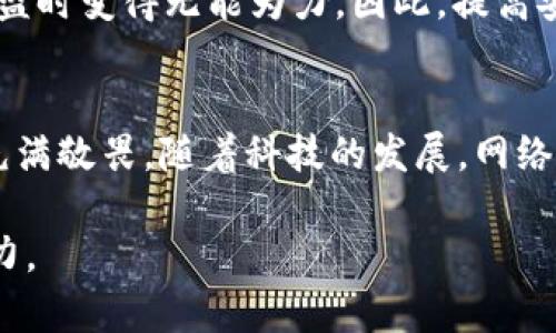 关于TP钱包被盗后为何不能冻结的具体原因，可以从多个方面进行分析。这里我们将详细探讨这一问题，包括TP钱包的基本功能、区块链的特点以及防盗措施等方面。

TP钱包概述
TP钱包，全称为“TokenPocket钱包”，是一个数字资产钱包，主要用于存储和管理区块链资产。相比于传统的银行账户，TP钱包属于去中心化的范畴，用户对自己的资产拥有完全的控制权。这种控制权是区块链技术的核心优势之一，但同时也带来了一些安全隐患。

为什么被盗后不能冻结?
首先，TP钱包的去中心化特性决定了它不依赖于任何中央服务器或机构。这意味着，当用户将资产存储在TP钱包中时，这些资产实际上是存储在区块链上，而不是在钱包本身。因此，即使用户发现钱包被盗，他们的资产并不在TP钱包的控制之下，而是依靠区块链技术在全球范围内进行验证和存储。

区块链的透明与不可逆转性
区块链的设计是为了实现透明和不可篡改，这也是其安全性的基础。一旦交易在区块链上被记录，任何人都无法去更改或撤销这笔交易。这就导致了一个问题：即便你发现自己的钱包被盗了，也无法通过冻结账户的方式来阻止盗贼提取资产。

这种不可逆转性虽然对交易的安全性有所保障，但在资金被盗的情况下，用户就显得相当无助。你可能会想：“那难道没有办法追回我的资产吗？”答案是：很难。虽然一些区块链网络如以太坊、比特币等可以追踪资金流向，但是一旦盗贼将资产转移到隐私性更高或不容易追踪的钱包，追讨几乎是不可能的。

为什么不能像银行那样冻结？
在传统金融系统中，银行可以基于客户的请求迅速冻结其账户来防止资金流失。然而，TP钱包和其他数字钱包的设计初衷是为了消除中介，增强用户的自身管理能力。这样的设计理念使得所有的交易都是由用户自主决定，而不受任何第三方控制。这也正是去中心化金融（DeFi）运动的核心主张。

如何保护自己的TP钱包?
虽然说TP钱包被盗后不能冻结，但我们可以通过一些预防措施来降低被盗的风险。下面就来聊聊几种比较有效的安全措施。

h41. 使用强密码/h4
确保你为TP钱包设置一个强而独特的密码。不要使用生日、姓名等容易被猜到的信息，推荐使用包含字母、数字和特殊符号的组合密码。

h42. 开启双重认证/h4
尽量开启双重认证（2FA），增加额外的安全层。即使密码泄露，攻击者也需要第二个认证步骤才能访问你的钱包。

h43. 定期备份助记词/h4
助记词是你的钱包密钥的备份，一旦丢失，将无法找回资产。确保你把助记词妥善保管，最好是写在纸上存放在安全的地方，而不是仅仅依赖数字形式。

h44. 不要随便点击链接/h4
在浏览器中随便点击链接可能导致钓鱼攻击，建议在访问钱包网站时，始终直接输入网址，而不是通过搜索引擎找到链接。

总结
TP钱包被盗后无法冻结的原因主要是由于区块链的去中心化特性和交易的不可逆转性所致。虽然这一特点在安全上提供了许多保障，但也使得用户在面对被盗时变得无能为力。因此，提高安全意识，采取必要的防护措施，是每位用户必须要做的事情。正如“塞翁失马，焉知非福”，为了更好地保护自己的资产，关键在于平时的谨慎和安全习惯的养成。

随时保持警惕
最后，投资数字资产时，随时保持警惕是非常重要的。就像在现实生活中，我们会对自己的钱包和贵重物品小心翼翼一样，在虚拟世界里，我们也要对数字资产充满敬畏。随着科技的发展，网络安全问题也层出不穷，因此，了解这些潜在风险并采取合适的措施来保护自己的资产，显得尤为重要。

希望以上的信息能够对你有所帮助，如果有什么关键点你觉得遗漏了，欢迎跟我分享你的看法！记住，保护资产的最佳方法就是增强自己的安全意识和管理能力。