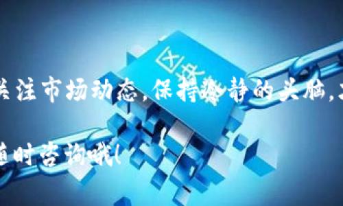   如何购买钱包里的TRX：专家独家秘诀分享 / 

 guanjianci TRX, 钱包购买, 加密货币 /guanjianci 

一、前言
近年来，加密货币的热度持续攀升，尤其是TRX（波场币）作为一种受到广泛关注的数字资产，吸引了不少投资者的目光。那么，钱包里的TRX该如何购买呢？别着急，今天就让我们来聊聊这个话题，分享一些专家的独家秘诀，帮助你轻松搞定TRX的购买。

二、了解TRX及其市场
首先，了解TRX的基本情况是非常重要的。TRX是波场网络的原生代币，旨在通过去中心化的方式构建一个全球数字内容的自由生态系统。随着区块链技术的发展，TRX的价值也在不断提升。

说真的，如果你对加密货币投资感兴趣，了解每一种货币的应用场景和市场趋势是非常必要的。TRX不仅可以用于交易，还可以在波场网络上用于智能合约、DApp等多种用途。

三、选择合适的钱包
在购买TRX之前，你需要有一个合适的钱包来存储它们。市面上有许多钱包可供选择，像硬件钱包、软件钱包和在线钱包等，每种钱包都有自己的优缺点。

如果你是一个新手，可能会更倾向于使用软件钱包或者在线钱包，这类钱包使用方便，但安全性相对较低；而硬件钱包虽然安全性高，但可能需要一定的资金投入，对新手来说可能不太友好。

四、选择合适的交易平台
选择一个靠谱的交易平台是成功购买TRX的关键。你可以参考几家主流交易平台，比如币安、火币、OKEx等。这些平台都提供了TRX的交易服务，操作简单、手续费相对较低，很受用户欢迎。

在选择交易平台时，可以关注以下几个方面：
ul
    li平台的注册流程是否简单透明。/li
    li平台的交易手续费是否合理。/li
    li平台的安全性如何，有无安全漏洞。/li
/ul

五、购买TRX的步骤
那么，具体应该如何购买TRX呢？以下是一个简单易懂的步骤指南：

h41. 注册账户/h4
在你选择好的交易平台注册一个账户，通常需要输入邮箱、手机号等信息。在注册的过程中，记得设置一个安全性高的密码。

h42. 完成身份验证/h4
大部分交易平台都会要求用户进行身份验证，以遵守法律规定。根据平台的要求，上传相关证件，比如身份证或护照等资料。

h43. 充值资金/h4
账户注册完成后，你需要为账户充值。可以选择用法币（比如人民币、美元等）直接购买，也可以先充值比特币、以太坊等，然后再进行兑换。

h44. 找到TRX交易对/h4
资金到账后，在交易界面找到TRX的交易对，通常是“TRX/USDT”或者“TRX/BTC”等格式。根据当前的市场行情选择购买的时机。

h45. 下单交易/h4
在确定好购买的数量后，点击“买入”，确认订单后等待交易完成。交易成功后，你的TRX就会存入你的账户里。

六、存储TRX
交易完成后，大家一定要好好存储自己的TRX。虽然你可以将TRX保留在交易平台的账户里，但为了安全起见，建议将其提币到个人钱包中。这样可以减少被平台黑客攻击的风险。

七、保持关注市场动态
最后，投资加密货币需要持续关注市场的动态和新闻。很多时候，市场的变化会影响TRX的价格，因此，了解行业资讯、关注技术进展是非常重要的。

没错，投资是有风险的，大家在入场之前一定要做好功课，不要盲目跟风。

八、总结
今天，我们详细讨论了如何购买钱包里的TRX，相信大家在了解这些信息后，能够更加顺利地进行操作。记得关注市场动态，保持冷静的头脑，才能在这场充满机遇的投资中，获得理想的收益。

希望这些专家分享的独家秘诀对你有所帮助，祝你在加密货币的投资旅程中一帆风顺！如有任何疑问，欢迎随时咨询哦！