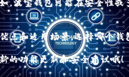 波宝钱包（Bobo Wallet）和TP钱包（TP Wallet）是两个不同的数字资产钱包，虽然它们在功能和目的上有相似之处，但它们之间并没有直接的关系。

### 波宝钱包简介
波宝钱包是一个基于区块链技术的数字资产钱包，旨在为用户提供安全、便捷的数字货币存储和交易服务。它支持多种主流加密货币，并提供了友好的用户界面，使得即使是初学者也能够轻松上手。

### TP钱包简介
TP钱包同样是一个数字资产管理工具，也是一个用户友好的加密货币钱包。它允许用户存储、发送和接收多种加密货币，并且提供了对去中心化应用（DApp）的支持。TP钱包以其安全性和多样化的功能得到了不少用户的好评。

### 波宝钱包与TP钱包的对比
虽然波宝钱包和TP钱包都是数字资产钱包，但在某些特性和目标用户群上可能存在一些差异。例如，波宝钱包可能在安全性或多链支持方面更强，而TP钱包则可能在用户体验和功能丰富性上更具优势。

### 总结
总之，波宝钱包和TP钱包都是当前市场上比较受欢迎的数字资产管理工具，它们各自有着不同的优点和适用场景。选择哪个钱包更多地取决于用户的具体需求和偏好。

如果你对这两个钱包有更深层次的需求或者具体的问题，不妨直接访问它们的官方网站，获取最新的功能更新和安全建议哦！