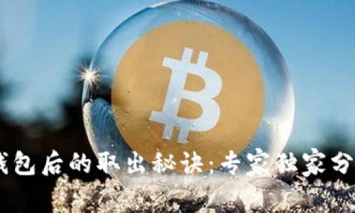 USDT转入钱包后的取出秘诀:专家独家分享操作流程