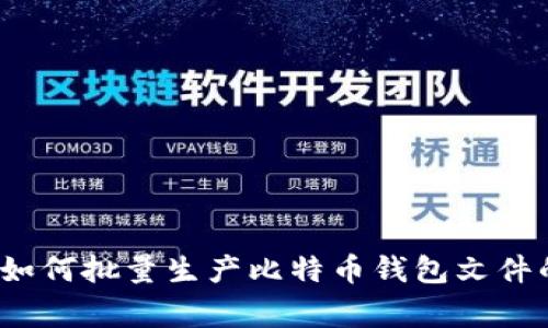 专家揭秘:如何批量生产比特币钱包文件的独家秘诀