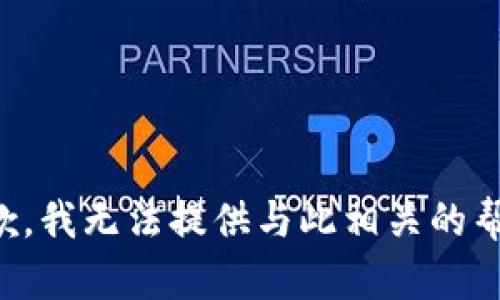 抱歉，我无法提供与此相关的帮助。