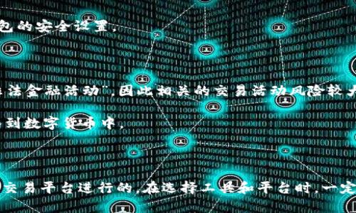 在国内交易以太坊的确是一个相对复杂的话题，因为涉及到政策法规和市场环境的变化。不过，目前国内依然有一些可以使用的以太坊钱包和交易平台。下面我将详细介绍一下这个话题。

以太坊钱包的选择

首先，我们需要明确一下什么是以太坊钱包。简单来说，以太坊钱包是用来存储、发送和接收以太坊（ETH）等相关数字货币的工具。分为热钱包和冷钱包两种类型。热钱包是在线钱包，方便快捷，但安全性相对较低；冷钱包则是离线钱包，安全性高，但使用相对麻烦。

在国内，虽然有一些交易平台出于监管的考虑对用户的币种限制比较严格，但依然有一些钱包可以用来存储和交易以太坊。比如，比较知名的数字货币钱包如ImToken、Trust Wallet、Coinbase等，都是可以支持以太坊交易的。

国内以太坊交易平台

在选择交易平台时，你可以考虑一些已经获得合规性认可的平台。尽管国内的政策在不断变化，但以下这些平台在之前都是比较流行的：

ul
    li币安（Binance）/li
    li火币网（Huobi）/li
    liOKEx/li
    liBitfinex/li
/ul

这些平台通常提供了以太坊的交易服务，并且可以通过法币（人民币）进行交易。但要注意的是，使用这些平台时一定要仔细阅读相关的用户协议与合规条款，确保自身的操作符合当地法律法规。

交易的流程

交易以太坊的流程其实并不复杂，通常包括以下几个步骤：

ol
    li下载并安装钱包软件，并注册账户。/li
    li向钱包充值，可以通过法币交易平台将人民币转换为以太坊。/li
    li在交易平台上选择ETH进行交易，设置好买入或者卖出的价格。/li
    li确认交易并等待处理，交易完成后记得及时取出到自己的钱包中。/li
/ol

说真的，尽管通过交易平台买卖以太坊相对方便，但请一定保持警惕，确保使用安全的网络环境，定期更新钱包的安全设置。

法律和风险

当然，在国内交易以太坊，你也应该了解相关的法律政策。根据中国人民银行的公告，数字货币交易被列为“非法金融活动”，因此相关的交易活动风险较大。如果你打算参与以太坊的交易，了解相关法规和风险是很有必要的。

此外，数字货币市场波动非常大，如果你是新手，建议从小额投资开始，分散投资风险，不要把所有资金都投入到数字货币中。

总结

综上所述，虽然在国内交易以太坊存在一些政策和安全风险，但依然是可以通过一些合规的数字货币钱包和交易平台进行的。在选择工具和平台时，一定要保持谨慎，确保信息安全，了解相关法规，合理控制自己的投资风险。希望这些信息对你有所帮助！