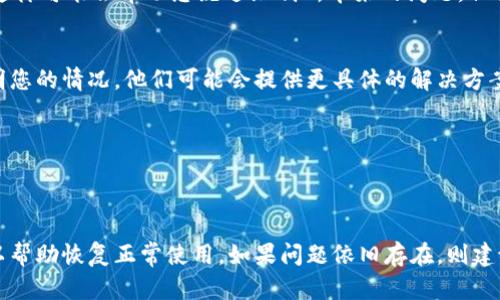 在这种情况下，您可以尝试以下几种方法解决t p钱包限制IP无法交易的问题：

### 一、检查网络连接
确保您的网络连接正常。如果您的网络不稳定，可能会导致钱包无法正常连接到服务器。建议您尝试更换网络，使用更稳定的Wi-Fi或手机数据。

### 二、重启设备
有时候，简单的重启设备可以解决许多问题。重新启动您的手机或电脑，然后再次尝试访问t p钱包。

### 三、清除缓存
如果您使用的是手机应用程序，清除应用的缓存可能会有所帮助。进入手机的设置，找到应用程序管理器，选中t p钱包，选择“清除缓存”或“清除数据”，然后重新启动应用程序。

### 四、使用VPN
如果您的IP地址被限制，您可以尝试使用VPN服务更改您的IP地址。这样可能会帮助您绕过限制所带来的问题。但请注意，使用VPN可能违反某些平台的使用条款，请自行评估风险。

### 五、联系客服
如果上述方法均不能解决问题，建议您直接联系t p钱包的客服。说明您的情况，他们可能会提供更具体的解决方案或者帮您解除限制。

### 六、等待
有时候，IP限制是暂时的。您可以考虑等待一段时间后再尝试交易。

### 总结
对于t p钱包被限制IP无法交易的问题，尝试以上几种方法，通常可以帮助恢复正常使用。如果问题依旧存在，则建议尽快联系客服获得帮助。希望您的问题能尽快解决，祝您交易顺利！