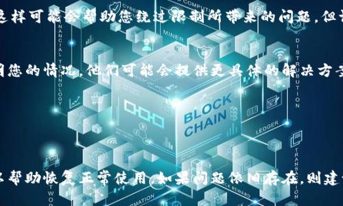 在这种情况下，您可以尝试以下几种方法解决t p钱包限制IP无法交易的问题：

### 一、检查网络连接
确保您的网络连接正常。如果您的网络不稳定，可能会导致钱包无法正常连接到服务器。建议您尝试更换网络，使用更稳定的Wi-Fi或手机数据。

### 二、重启设备
有时候，简单的重启设备可以解决许多问题。重新启动您的手机或电脑，然后再次尝试访问t p钱包。

### 三、清除缓存
如果您使用的是手机应用程序，清除应用的缓存可能会有所帮助。进入手机的设置，找到应用程序管理器，选中t p钱包，选择“清除缓存”或“清除数据”，然后重新启动应用程序。

### 四、使用VPN
如果您的IP地址被限制，您可以尝试使用VPN服务更改您的IP地址。这样可能会帮助您绕过限制所带来的问题。但请注意，使用VPN可能违反某些平台的使用条款，请自行评估风险。

### 五、联系客服
如果上述方法均不能解决问题，建议您直接联系t p钱包的客服。说明您的情况，他们可能会提供更具体的解决方案或者帮您解除限制。

### 六、等待
有时候，IP限制是暂时的。您可以考虑等待一段时间后再尝试交易。

### 总结
对于t p钱包被限制IP无法交易的问题，尝试以上几种方法，通常可以帮助恢复正常使用。如果问题依旧存在，则建议尽快联系客服获得帮助。希望您的问题能尽快解决，祝您交易顺利！