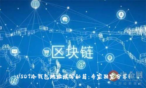 USDT冷钱包地址填写秘籍:专家独家分享!