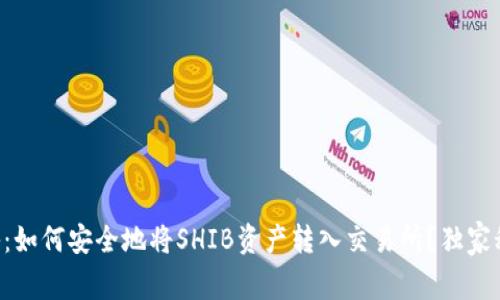 专家揭秘：如何安全地将SHIB资产转入交易所？独家秘诀分享！