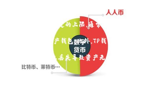 TP钱包（TokenPocket）支持用户导入多个钱包，但是具体可以导入多少个钱包并没有固定的上限。通常情况下，用户可以根据自己的需求导入多个钱包地址，以便于管理不同的数字资产。

在使用TP钱包时，用户可以通过助记词、私钥、Keystore文件等方式导入已有的数字资产钱包。此外，TP钱包还支持创建新钱包功能，用户可以在应用内直接创建多个钱包。

不过，请注意在管理多个钱包时，务必妥善保存每个钱包的助记词和私钥，避免因为信息丢失导致资产无法找回。

如果你需要更详细的操作步骤或其他相关信息，欢迎提问！