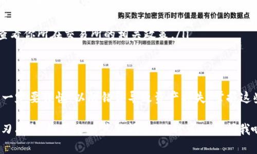 将SHIB币转到钱包的意思是将你的SHIB代币从交易所或其他平台转移到你的私人钱包中，以便更好地管理、储存和保护你的加密资产。这样做可以帮助你提高对资产的控制权，也为你的投资提供额外的安全性。下面，我将详细介绍一下这个过程的各个方面。

什么是SHIB币？
SHIB币，全名Shiba Inu，是一种基于以太坊的加密货币。它是在2020年创建的，受到“狗狗币”（Dogecoin）的启发，迅速在加密市场上获得了广泛的关注和支持。SHIB币的造型有趣，通常与可爱的柴犬形象关联，因此它吸引了很多爱好者和投资者。

为什么要将SHIB币转到钱包？
将SHIB币转移到钱包有几个原因，让我们一起来看看：
ul
  listrong安全性：/strong将SHIB币存储在钱包中，比在交易所中更安全。交易所在遭遇黑客攻击时，你的资产可能会面临风险。而私人钱包通常具有更高的安全性，因为它们不连接至互联网。/li
  listrong更大的控制权：/strong拥有自己的钱包让你对SHIB币有全面的控制权。你可以随时查看和管理你的资产，而不必依赖交易所的服务。/li
  listrong隐私保护：/strong使用私人钱包能够更好地保护你的隐私。这意味着你的交易信息不会被交易所记录和分析，从而减少了泄露个人信息的风险。/li
  listrong快速交易：/strong在钱包中交易通常比在交易所中快，特别是在高峰期，当交易所可能面临订单积压时，你就会发现钱包中的交易更为顺畅。/li
/ul

如何将SHIB币转到钱包？
那么，如何将SHIB币转移到你的钱包呢？这个过程其实相对简单。
ol
  listrong选择一个合适的钱包：/strong有多种类型的钱包，包括硬件钱包（如Ledger和Trezor）、软件钱包（如MetaMask和Trust Wallet）以及纸钱包。每种钱包都有其优缺点，选择适合自己的那种。/li
  listrong获取钱包地址：/strong一旦你设置好钱包，你会得到一个独特的钱包地址。这是你接收SHIB币的地方。确保复制这个地址，注意不要出错！/li
  listrong登录交易所：/strong打开你用于购买SHIB币的交易所账户，登录你的账户，找到你拥有的SHIB币。/li
  listrong选择“提现”或“转账”：/strong在交易所上找到转账或提现的选项，选择SHIB币作为要转出的币种。然后输入你复制的钱包地址，小心确保无误。/li
  listrong确认转账：/strong根据交易所的要求完成验证，比如输入双重身份认证代码等，这些步骤通常都是为了保护账户安全。/li
  listrong等待确认：/strong一旦交易发起，通常需要一些时间来确认。你可以在区块浏览器上查看交易状态，随时跟踪进度。/li
/ol

转账时需要注意的事项
在转账SHIB币的时候，你还需要留意以下几点：
ul
  listrong手续费：/strong每次转账都会收取手续费，具体金额依赖于网络状况和交易所的规定。转账费用过高时，可能会影响你的决策。/li
  listrong正确地址：/strong确保输入的钱包地址完全正确，地址一旦输入错误，可能会导致资产的永久损失。/li
  listrong额度限制：/strong一些交易所针对转账设有额度限制，特别是新账户或没有经过验证的账户。查看你所在交易所的相关政策。/li
/ul

总结
将SHIB币转到钱包可以为你的加密货币投资提供更高的安全性和控制权。虽然过程相对简单，但在操作时一定要谨慎，以防错误导致资产损失。掌握这些基本知识后，相信你在SHIB币的管理和操作上会更加得心应手。

最终，切记在投资加密货币时，一定要控制好风险，不要把所有资金都投入，合理分配，才能在这个市场中游刃有余。如果还有其他问题，随时可以来问我哦！