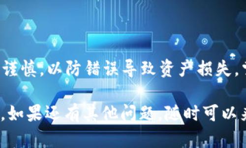 将SHIB币转到钱包的意思是将你的SHIB代币从交易所或其他平台转移到你的私人钱包中，以便更好地管理、储存和保护你的加密资产。这样做可以帮助你提高对资产的控制权，也为你的投资提供额外的安全性。下面，我将详细介绍一下这个过程的各个方面。

什么是SHIB币？
SHIB币，全名Shiba Inu，是一种基于以太坊的加密货币。它是在2020年创建的，受到“狗狗币”（Dogecoin）的启发，迅速在加密市场上获得了广泛的关注和支持。SHIB币的造型有趣，通常与可爱的柴犬形象关联，因此它吸引了很多爱好者和投资者。

为什么要将SHIB币转到钱包？
将SHIB币转移到钱包有几个原因，让我们一起来看看：
ul
  listrong安全性：/strong将SHIB币存储在钱包中，比在交易所中更安全。交易所在遭遇黑客攻击时，你的资产可能会面临风险。而私人钱包通常具有更高的安全性，因为它们不连接至互联网。/li
  listrong更大的控制权：/strong拥有自己的钱包让你对SHIB币有全面的控制权。你可以随时查看和管理你的资产，而不必依赖交易所的服务。/li
  listrong隐私保护：/strong使用私人钱包能够更好地保护你的隐私。这意味着你的交易信息不会被交易所记录和分析，从而减少了泄露个人信息的风险。/li
  listrong快速交易：/strong在钱包中交易通常比在交易所中快，特别是在高峰期，当交易所可能面临订单积压时，你就会发现钱包中的交易更为顺畅。/li
/ul

如何将SHIB币转到钱包？
那么，如何将SHIB币转移到你的钱包呢？这个过程其实相对简单。
ol
  listrong选择一个合适的钱包：/strong有多种类型的钱包，包括硬件钱包（如Ledger和Trezor）、软件钱包（如MetaMask和Trust Wallet）以及纸钱包。每种钱包都有其优缺点，选择适合自己的那种。/li
  listrong获取钱包地址：/strong一旦你设置好钱包，你会得到一个独特的钱包地址。这是你接收SHIB币的地方。确保复制这个地址，注意不要出错！/li
  listrong登录交易所：/strong打开你用于购买SHIB币的交易所账户，登录你的账户，找到你拥有的SHIB币。/li
  listrong选择“提现”或“转账”：/strong在交易所上找到转账或提现的选项，选择SHIB币作为要转出的币种。然后输入你复制的钱包地址，小心确保无误。/li
  listrong确认转账：/strong根据交易所的要求完成验证，比如输入双重身份认证代码等，这些步骤通常都是为了保护账户安全。/li
  listrong等待确认：/strong一旦交易发起，通常需要一些时间来确认。你可以在区块浏览器上查看交易状态，随时跟踪进度。/li
/ol

转账时需要注意的事项
在转账SHIB币的时候，你还需要留意以下几点：
ul
  listrong手续费：/strong每次转账都会收取手续费，具体金额依赖于网络状况和交易所的规定。转账费用过高时，可能会影响你的决策。/li
  listrong正确地址：/strong确保输入的钱包地址完全正确，地址一旦输入错误，可能会导致资产的永久损失。/li
  listrong额度限制：/strong一些交易所针对转账设有额度限制，特别是新账户或没有经过验证的账户。查看你所在交易所的相关政策。/li
/ul

总结
将SHIB币转到钱包可以为你的加密货币投资提供更高的安全性和控制权。虽然过程相对简单，但在操作时一定要谨慎，以防错误导致资产损失。掌握这些基本知识后，相信你在SHIB币的管理和操作上会更加得心应手。

最终，切记在投资加密货币时，一定要控制好风险，不要把所有资金都投入，合理分配，才能在这个市场中游刃有余。如果还有其他问题，随时可以来问我哦！