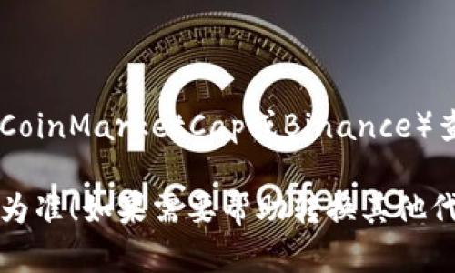 要将TP钱包中的170单位代币转换为人民币，首先需要知道该代币的当前市场价格。TP钱包支持多种加密货币，因此我们需要查找您所提及的代币（如USDT、BTC、ETH等）当前的汇率。

例如，如果您的170代币是某种加密货币，比如USDT，而当前1 USDT的市场价格是7元人民币，那么计算方式就是：

170 USDT * 7 元/USDT = 1190 元人民币

如果您不确定该代币的汇率，可以通过加密货币交易所或价格查询平台（如CoinMarketCap或Binance）查看其最新报价。

请注意，加密货币价格波动很大，所以实际转换时请以您查询到的实时价格为准！如果需要帮助转换其他代币，或想了解更多相关信息，请提供代币名称！