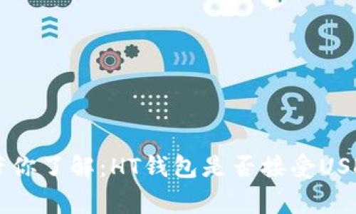 HT钱包专家带你了解:HT钱包是否接受USDT的独家秘诀